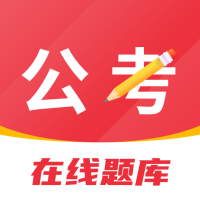 公考刷题背题掌上助手 