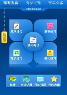 驾考宝典游戏,轻松掌握驾驶技能