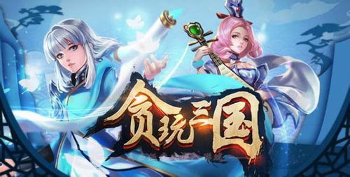 贪玩游戏苹果下载,解锁无限乐趣